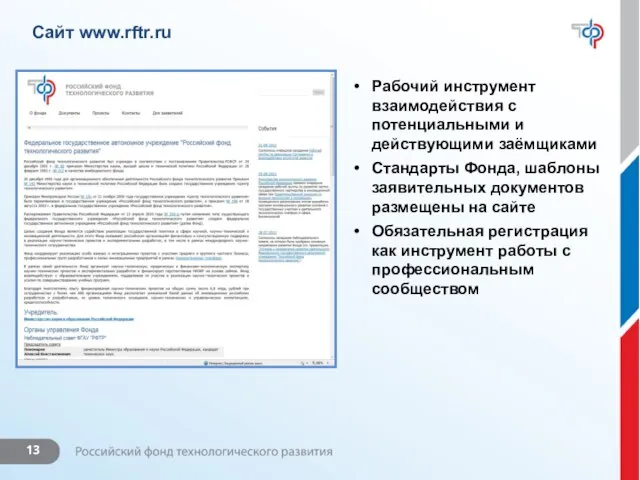 Сайт www.rftr.ru Рабочий инструмент взаимодействия с потенциальными и действующими заёмщиками Стандарты Фонда,