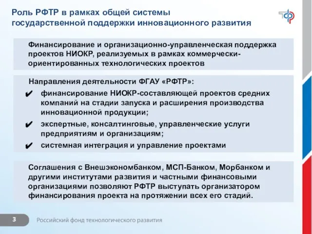 Роль РФТР в рамках общей системы государственной поддержки инновационного развития Финансирование и