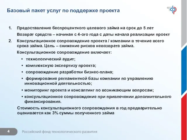 Базовый пакет услуг по поддержке проекта Предоставление беспроцентного целевого займа на срок