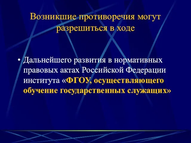 Возникшие противоречия могут разрешиться в ходе Дальнейшего развития в нормативных правовых актах