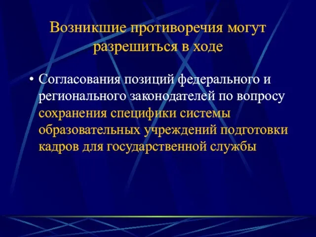 Возникшие противоречия могут разрешиться в ходе Согласования позиций федерального и регионального законодателей