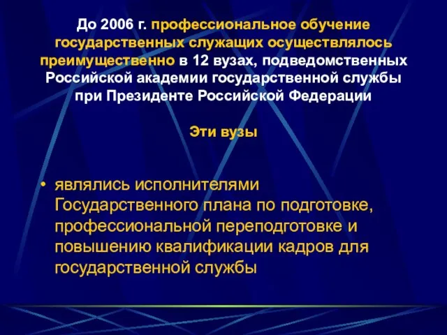 До 2006 г. профессиональное обучение государственных служащих осуществлялось преимущественно в 12 вузах,