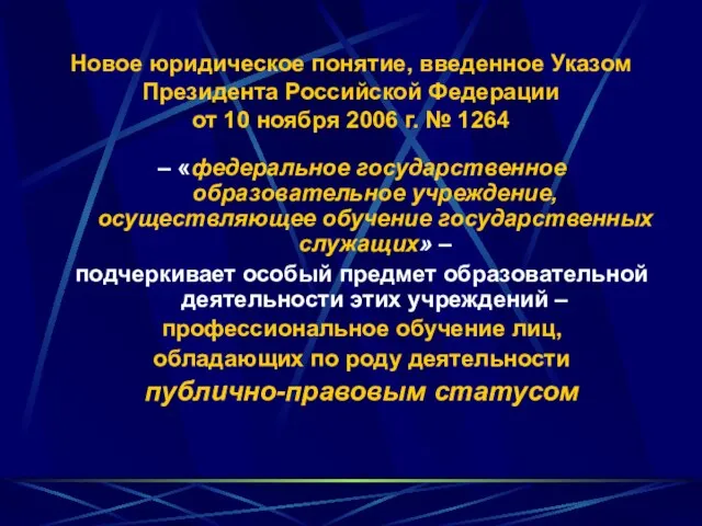 Новое юридическое понятие, введенное Указом Президента Российской Федерации от 10 ноября 2006