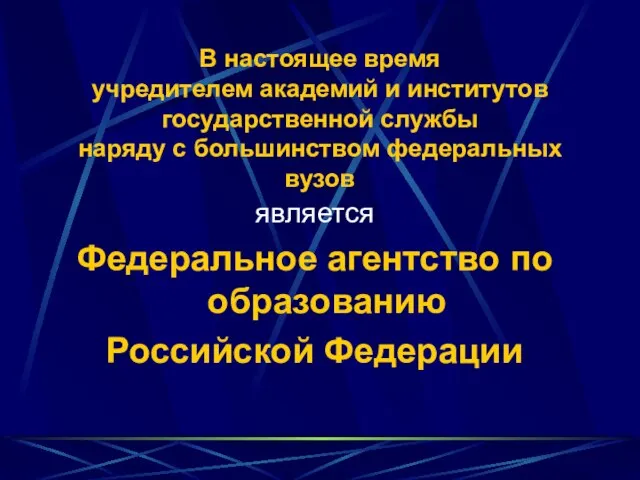 В настоящее время учредителем академий и институтов государственной службы наряду с большинством