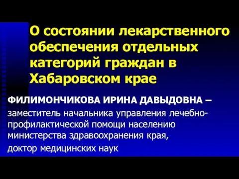 О состоянии лекарственного обеспечения отдельных категорий граждан в Хабаровском крае ФИЛИМОНЧИКОВА ИРИНА