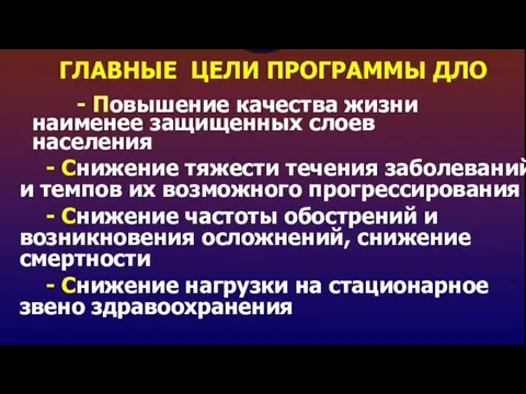 ГЛАВНЫЕ ЦЕЛИ ПРОГРАММЫ ДЛО - Снижение тяжести течения заболеваний и темпов их