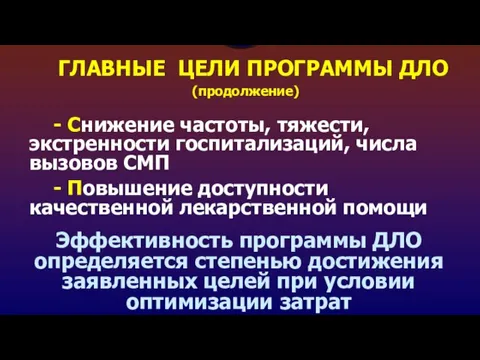 (продолжение) - Снижение частоты, тяжести, экстренности госпитализаций, числа вызовов СМП - Повышение