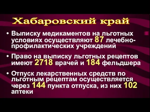Хабаровский край Выписку медикаментов на льготных условиях осуществляют 87 лечебно-профилактических учреждений Право