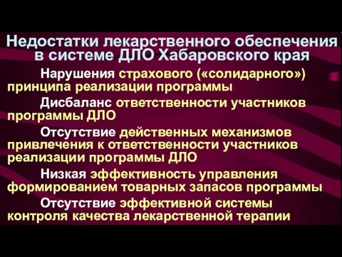 Недостатки лекарственного обеспечения в системе ДЛО Хабаровского края Нарушения страхового («солидарного») принципа