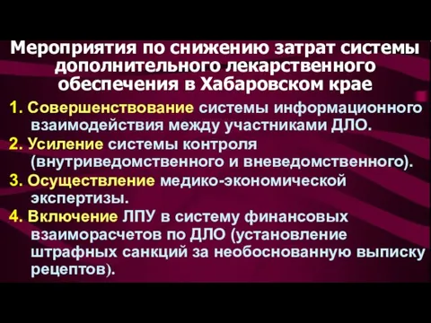 1. Совершенствование системы информационного взаимодействия между участниками ДЛО. 2. Усиление системы контроля