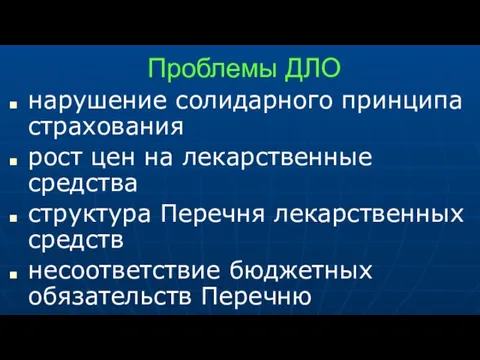 нарушение солидарного принципа страхования рост цен на лекарственные средства структура Перечня лекарственных