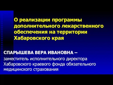 О реализации программы дополнительного лекарственного обеспечения на территории Хабаровского края СПАРЫШЕВА ВЕРА