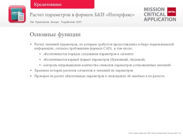 Расчет значений параметров, по которым требуется предоставление в бюро первоначальной информации, согласно