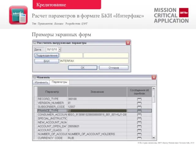 Примеры экранных форм © Все права защищены, ЦФТ (Центр Финансовых Технологий), 2010