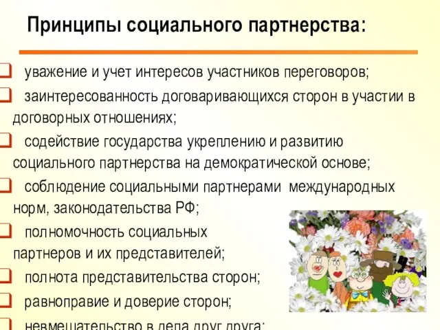 уважение и учет интересов участников переговоров; заинтересованность договаривающихся сторон в участии в