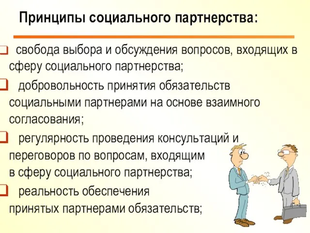 свобода выбора и обсуждения вопросов, входящих в сферу социального партнерства; добровольность принятия