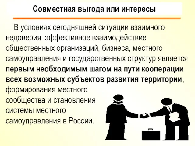 В условиях сегодняшней ситуации взаимного недоверия эффективное взаимодействие общественных организаций, бизнеса, местного