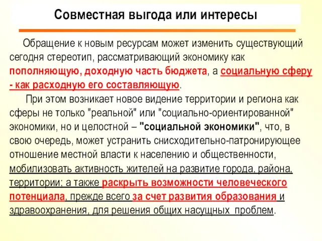 Обращение к новым ресурсам может изменить существующий сегодня стереотип, рассматривающий экономику как