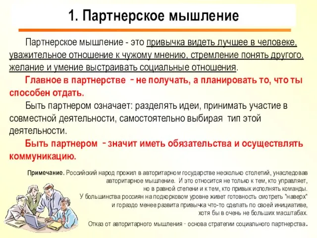 Партнерское мышление - это привычка видеть лучшее в человеке, уважительное отношение к