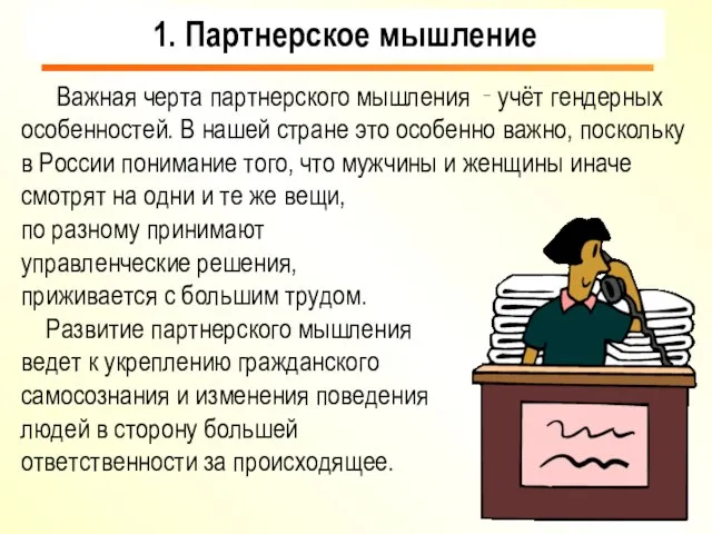 Важная черта партнерского мышления ‑ учёт гендерных особенностей. В нашей стране это