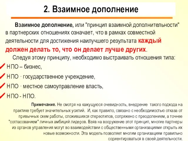 Взаимное дополнение, или "принцип взаимной дополнительности" в партнерских отношениях означает, что в