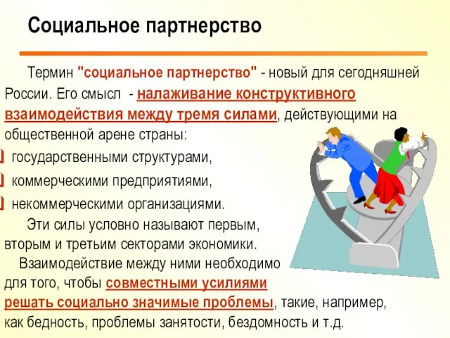 Термин "социальное партнерство" - новый для сегодняшней России. Его смысл - налаживание