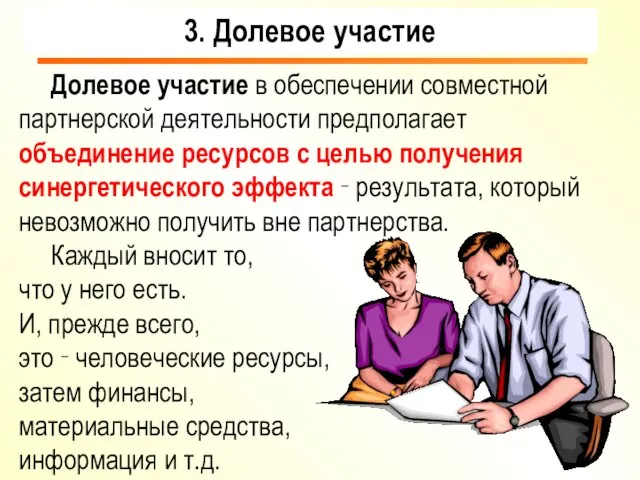 Долевое участие в обеспечении совместной партнерской деятельности предполагает объединение ресурсов с целью