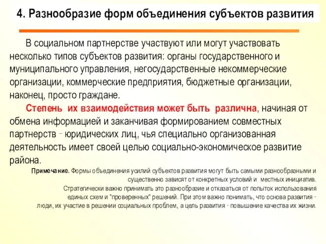 В социальном партнерстве участвуют или могут участвовать несколько типов субъектов развития: органы