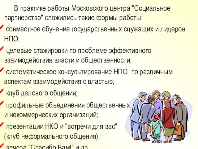 В практике работы Московского центра "Социальное партнерство" сложились такие формы работы: совместное