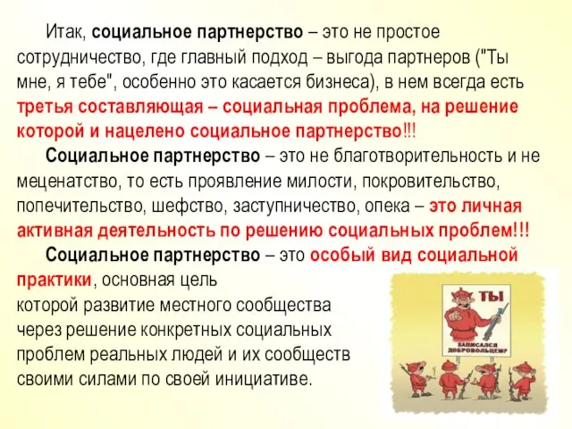 Итак, социальное партнерство – это не простое сотрудничество, где главный подход –