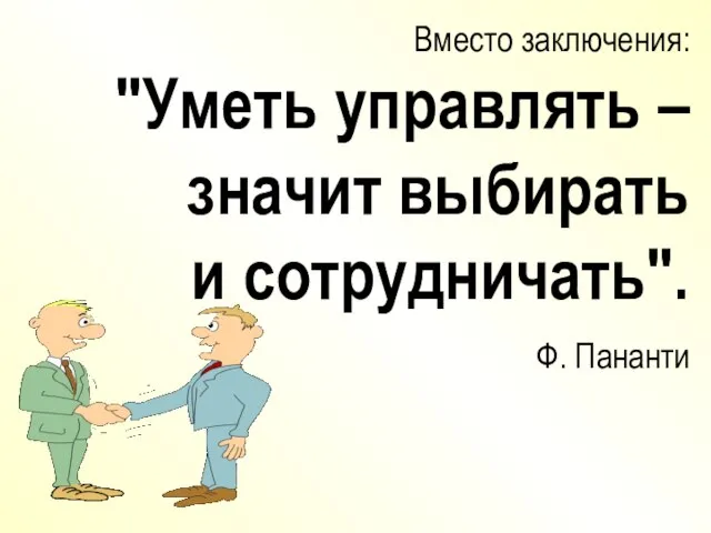 Вместо заключения: "Уметь управлять – значит выбирать и сотрудничать". Ф. Пананти