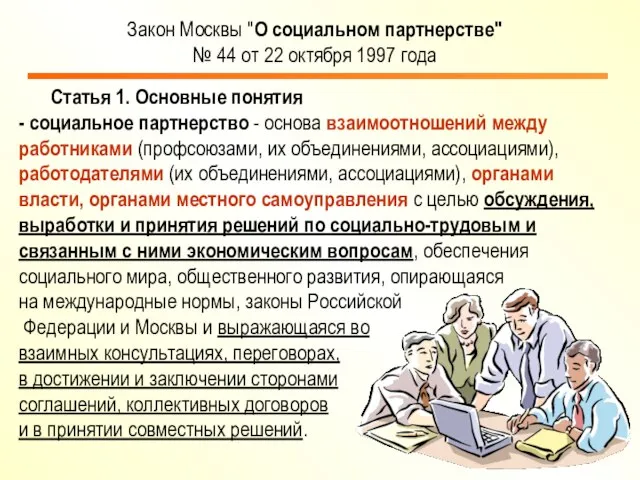 Статья 1. Основные понятия - социальное партнерство - основа взаимоотношений между работниками