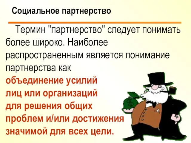 Термин "партнерство" следует понимать более широко. Наиболее распространенным является понимание партнерства как