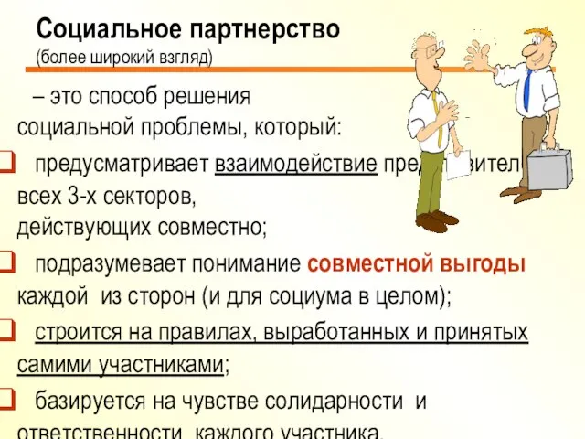 – это способ решения социальной проблемы, который: предусматривает взаимодействие представителей всех 3-х