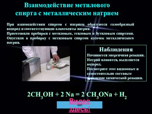 При взаимодействии спиртов с натрием образуются газообразный водород и соответствующие алкоголяты натрия.