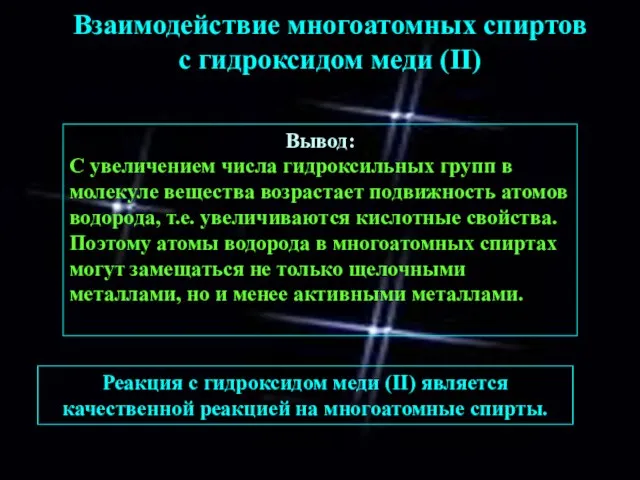 Взаимодействие многоатомных спиртов с гидроксидом меди (II) Вывод: С увеличением числа гидроксильных