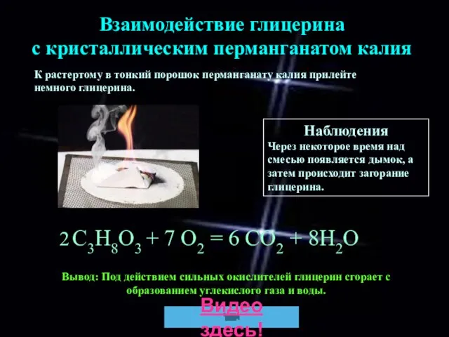 К растертому в тонкий порошок перманганату калия прилейте немного глицерина. Взаимодействие глицерина