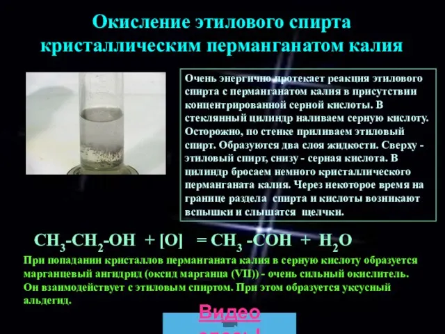 СН3-СН2-ОН + [О] = CH3 -COH + H2O Окисление этилового спирта кристаллическим