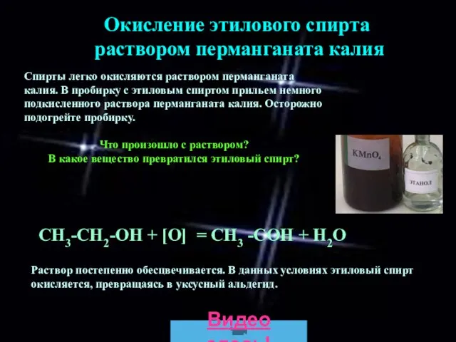 СН3-СН2-ОН + [О] = CH3 -COH + H2O Окисление этилового спирта раствором