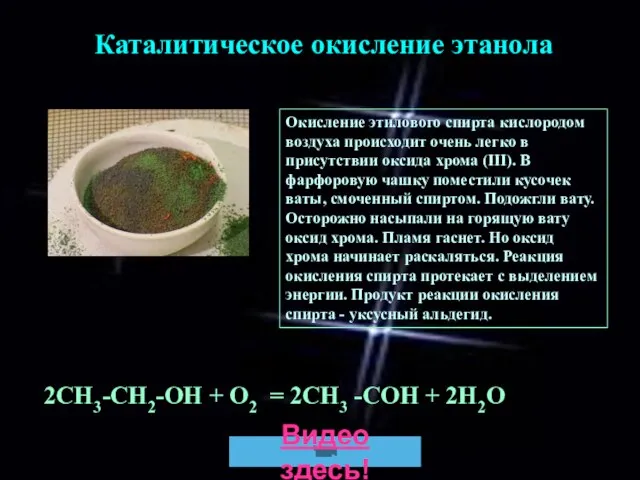 2СН3-СН2-ОН + О2 = 2CH3 -COH + 2H2O Каталитическое окисление этанола Окисление