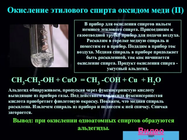 СН3-СН2-ОН + СuO = CH3 -COH + Cu + H2O Окисление этилового