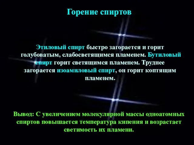 Этиловый спирт быстро загорается и горит голубоватым, слабосветящимся пламенем. Бутиловый спирт горит