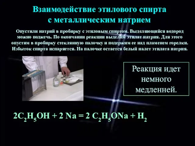 Опустили натрий в пробирку с этиловым спиртом. Выделяющийся водород можно поджечь. По