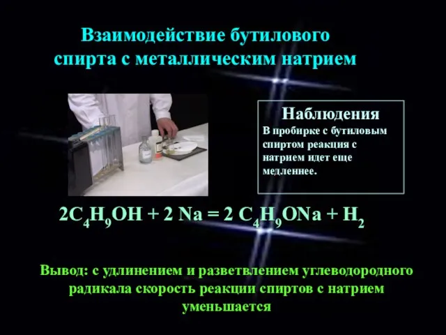 Наблюдения В пробирке с бутиловым спиртом реакция с натрием идет еще медленнее.