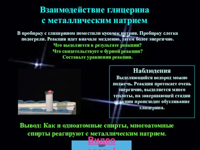 В пробирку с глицерином поместили кусочек натрия. Пробирку слегка подогрели. Реакция идет