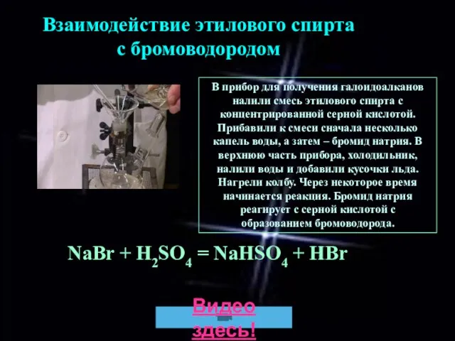 Взаимодействие этилового спирта с бромоводородом В прибор для получения галоидоалканов налили смесь