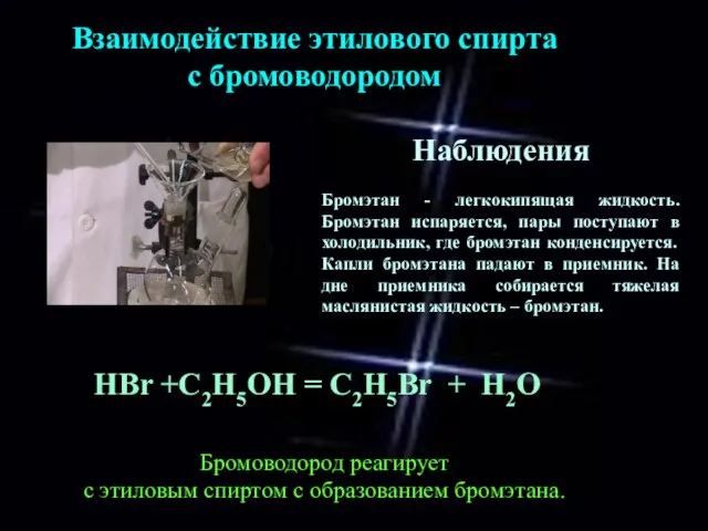 Взаимодействие этилового спирта с бромоводородом HBr +С2Н5ОН = C2H5Br + H2O Наблюдения