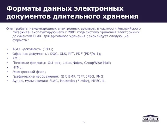 Форматы данных электронных документов длительного хранения Опыт работы международных электронных архивов, в