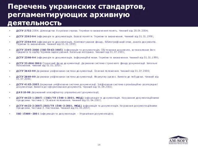 Перечень украинских стандартов, регламентирующих архивную деятельность ДСТУ 2732:2004. Діловодство й архівна справа.