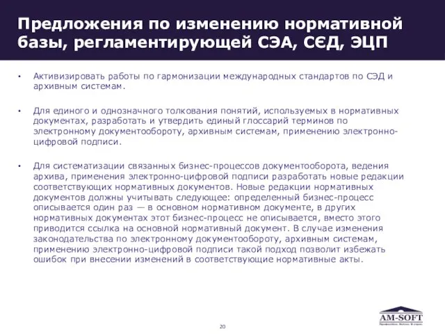 Предложения по изменению нормативной базы, регламентирующей СЭА, СЄД, ЭЦП Активизировать работы по